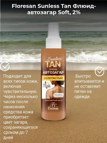 Floresan Sunless Tan Soft Флюид-автозагар Золотистый 2% 200мл ф-807