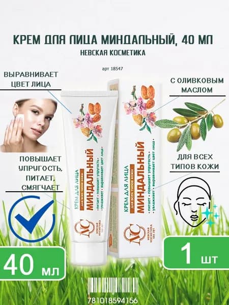 Крем для лица Невская косметика Миндальный для всех типов кожи, 40мл х 1шт