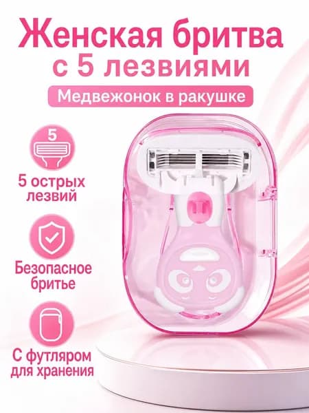 Комплект женской бритвы с 5 лезвиями в дизайне мишки и ракушки: головка, ручка и чехол для хранения