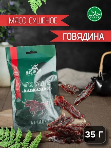 Мясо сушеное кавказское MISIROV говядина халяль, 35 г, (1 упаковка)