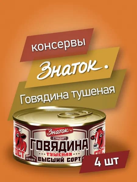Говядина тушеная ГОСТ, 325гр, жестяная банка с ключом, ЗНАТОК Стандарт Высший сорт - 4 шт