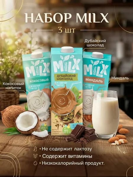 Растительное молоко ассорти Миндаль, Дубайский шоколад, кокос