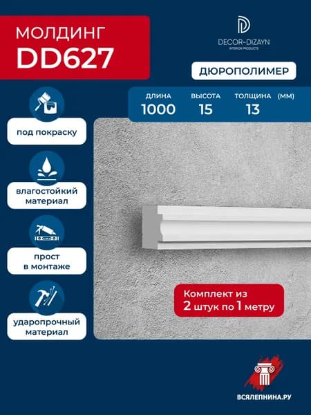 Молдинг для стен 15х13x1000 дюрополимер, декоративная коллекция Грани , DD627 2 шт.