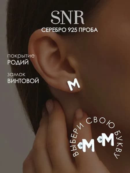 SNR Серьги гвоздики буква М серебро 925