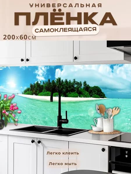 Фартук кухонный на стену самоклеящийся в рулоне 200 х 60 см с защитным покрытием