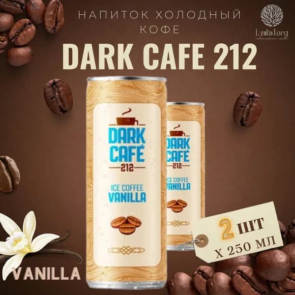 Напиток Холодный кофе Dark Cafe 212 Ice Coffee Vanilla (Дарк Кафе 212 Айс Кафе Ваниль) 2 банки по 0,25л