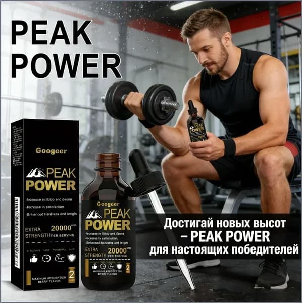 googeer peak power капли для мужской энергии либидо выносливости и снижения усталости 30 мл CO3861
