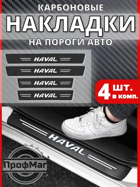 Накладки на пороги ХАВАЛ / Защитная пленка наклейка на авто HAVAL / 4 шт.
