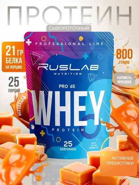 Протеин сывороточный WHEY PRO 65,белковый коктейль (800 гр),карамель ирисовая