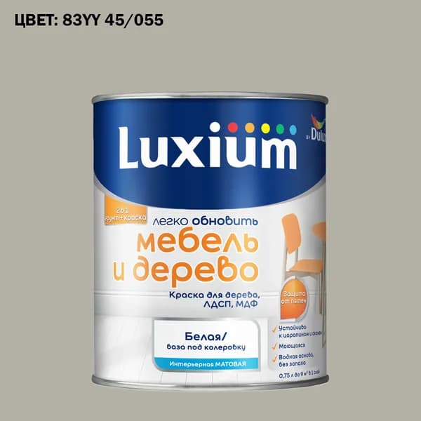 Краска колерованная для дерева на водной основе Luxium by Dulux Мебель и дерево матовая база BW 0.75 л (Готовый цвет: 83YY 45/055 - Товар под заказ)