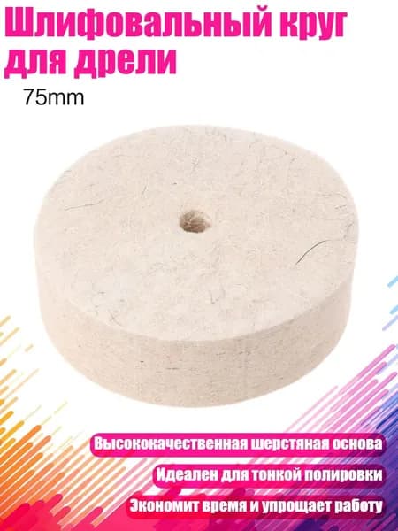 Круг шлифовальный