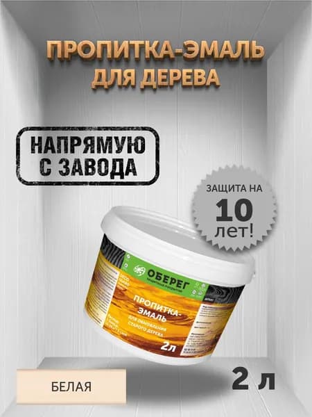 Пропитка (морилка) для обновления старого дерева DecoGuard Белая (ВД-АК-02-01) - 2л