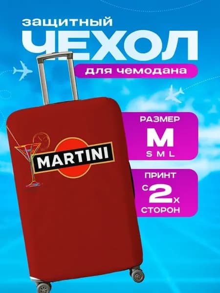 Чехол на чемодан М плотный Алкоголь Мартини