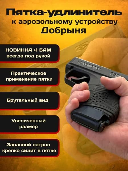 Пятка-удлинитель под БАМ Добрыня