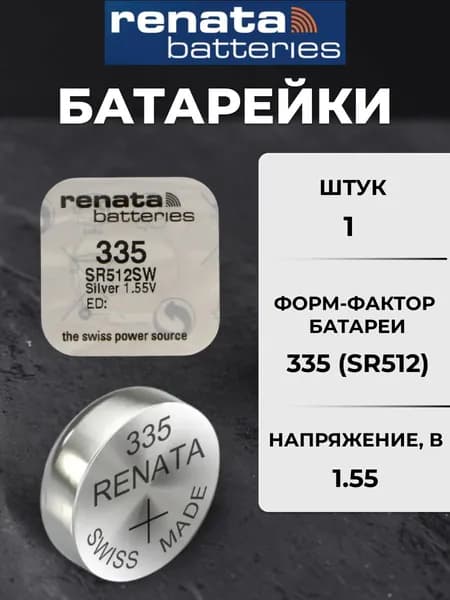 батарейка renata 335 1шт