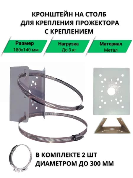 Кронштейн на столб для прожектора, диаметр до 300 мм