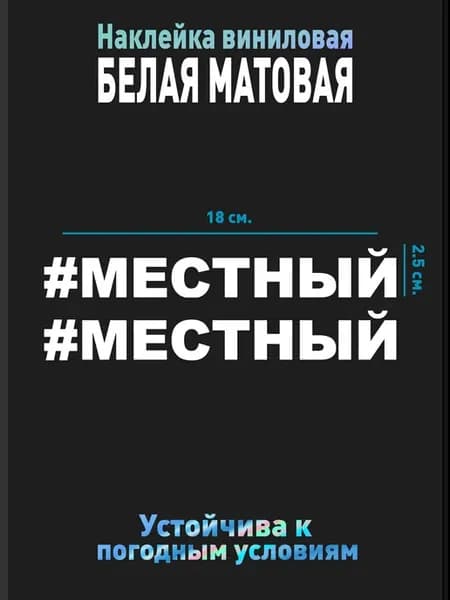 Наклейка на машину "#Местный"