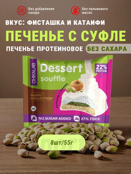 ПП печенье с суфле дубайский шоколад Chikalab 8шт
