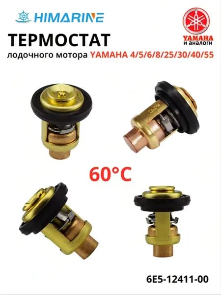 Термостат Yamaha 4 5 6 8 25 30 40 55