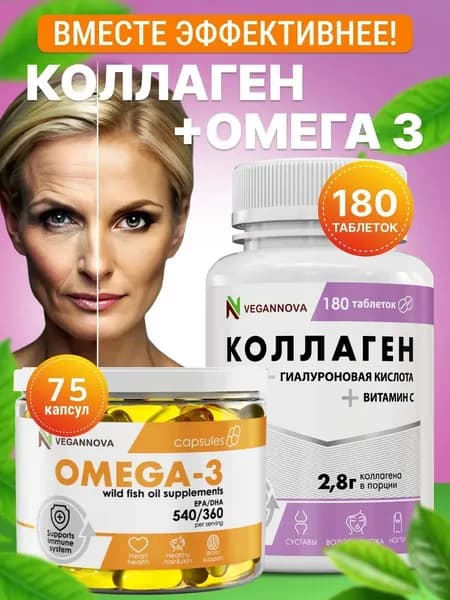 Омега 3 жирные кислоты 75кап + Коллаген и Витамин С 180 таб / VeganNova