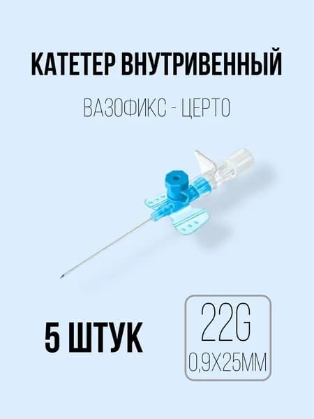 Катетер внутривенный 22G (0,9 х 25 мм) B.Braun Vasofix Certo - 5 штук