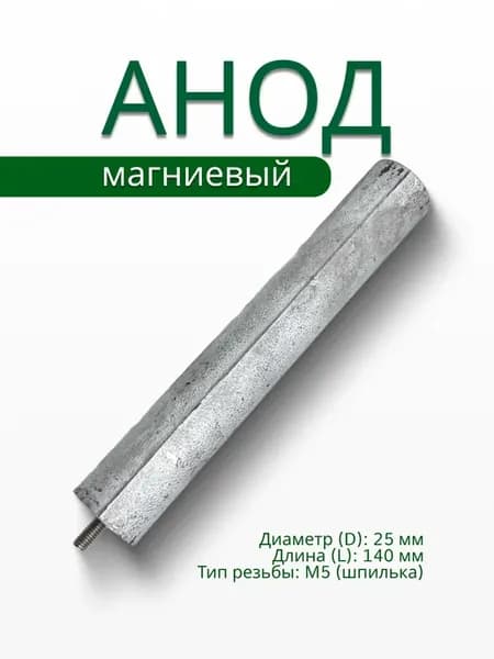 Магниевый анод D25 L140 M5 для водонагревателя
