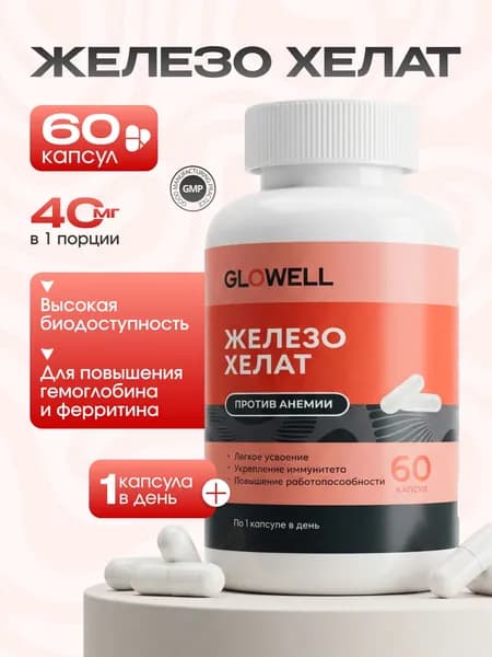 Железо хелат бисглицинат 40 мг от анемии, для гемоглобина и ферритина, 60 капсул