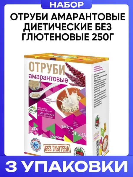 Отруби Амарантовые диетические Без глютеновые 250г 3шт