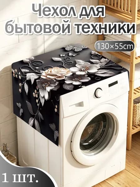 Чехол защитный универсальный для стиральной машины и холодильника