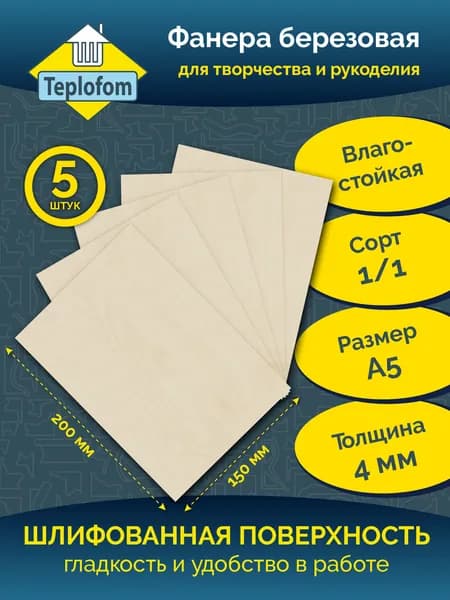 Доски заготовки для выжигания, творчества, росписи А5 - 4мм. Teplofom -5шт