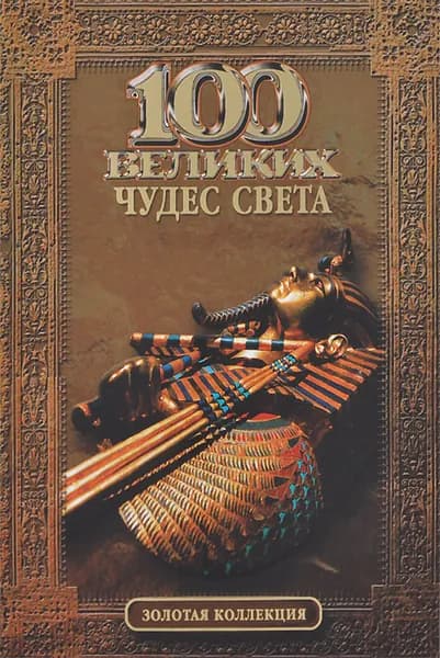 100 великих чудес света | Книга б/у