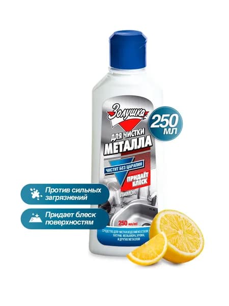 ЗОЛУШКА: Средство для чистки металла, 250 мл
