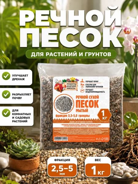 Песок для растений, аквариума, речной, 1 кг, фракция 2.5-5 мм