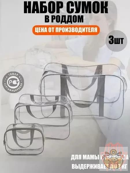 Maternity bag Сумка в роддом прозрачная готовая для мамы и малыша / Набор для беременных 3 шт Большая емкость