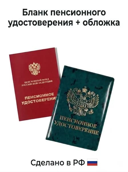 Пенсионное удостоверение с обложкой