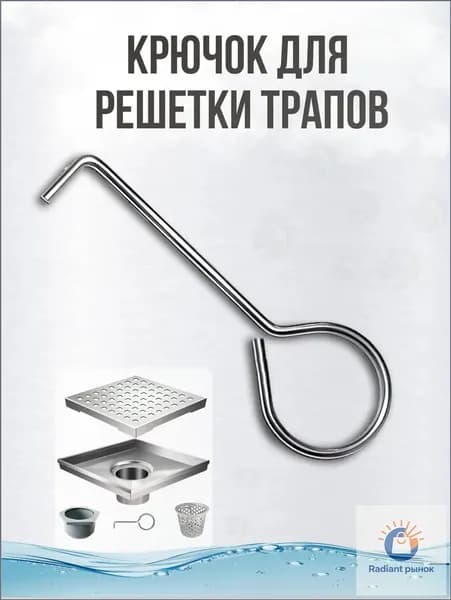 Крючок для решётки душевого трапа, инструмент для снятия решеток лотков и трапов