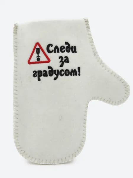 Рукавица/варежка для бани и сауны с вышивкой СЛЕДИ ЗА ГРАДУСОМ, белый российский войлок