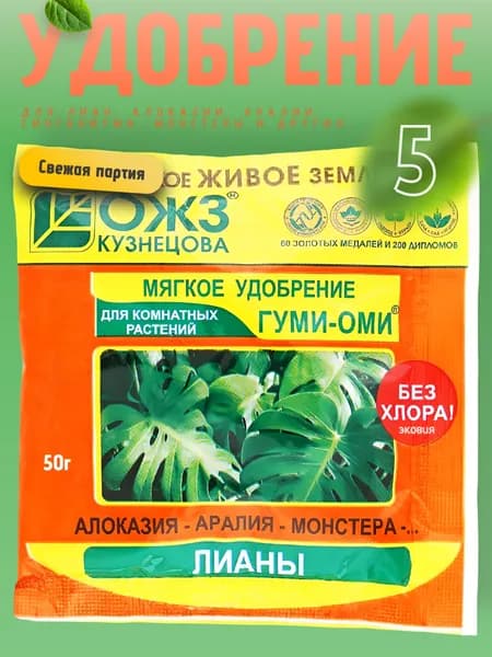 Гуми Оми удобрение для лиан, сингониума, монстеры 5 уп по 50 гр