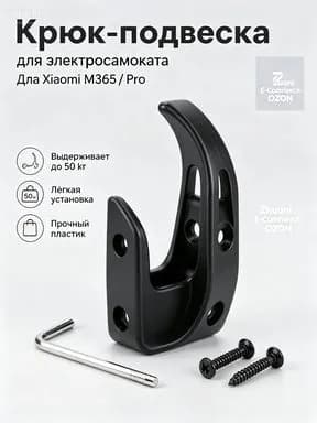 Крючок черный на руль электросамоката Xiaomi М365/Pro.Передний крюк вешалка для перевозки сумок на электоросамокате