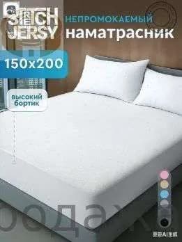 Наматрасник 150x200х27см белый