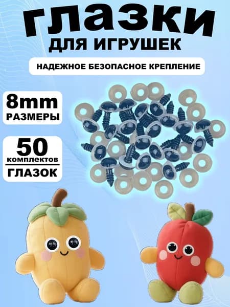 Глазки для игрушек с фиксатором 8 мм, винтовые глаза с заглушкой и с безопасным креплением, набор 50 штук