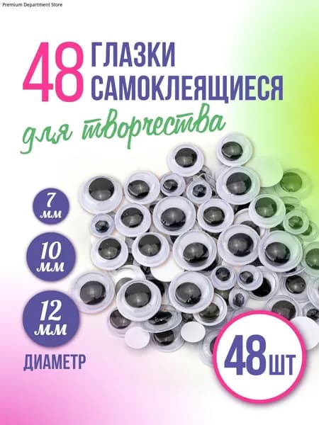 Глазки для игрушек, самоклеящиеся глаза для творчества и рукоделия, вращающиеся, диаметр 7 мм, 10 мм, 12 мм, черно-белые, набор 48 штук