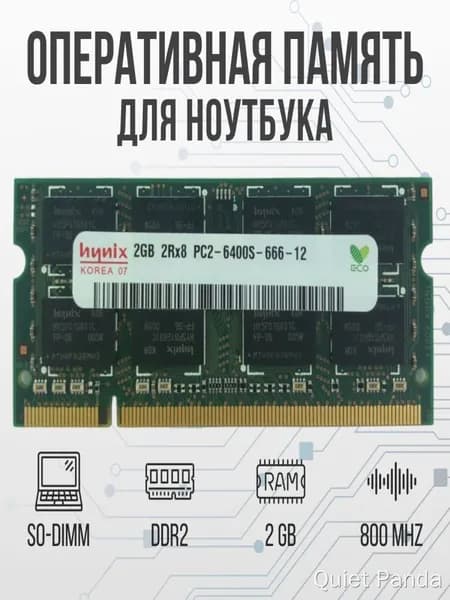 Hynix Оперативная память DDR2 2GB SO-DIMM 800 Mhz PC-6400 DDR2, 800 МГц, 1 x 2 ГБ (для ноутбука)