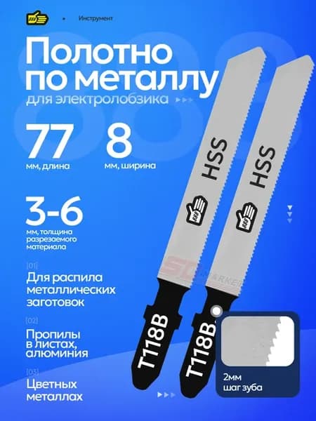 Лезвия для лобзика по металлу 77 мм прямой рез, 2 шт