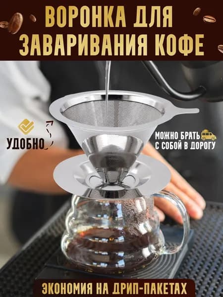 PPb Воронка для заваривания кофе "воронки", 60 мл, 1 шт
