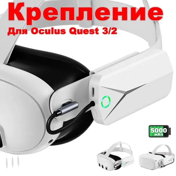 Аккумулятор 5000mAh для Oculus/Meta Quest 3/2: совместим с оригинальными и Elite ремнями, легкий VR-аксессуар