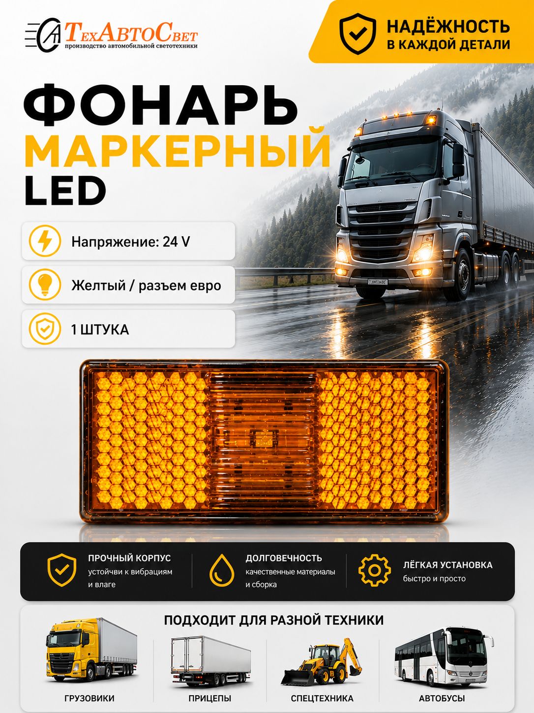 Фонарь маркерный универсальный 24V желтый 1шт