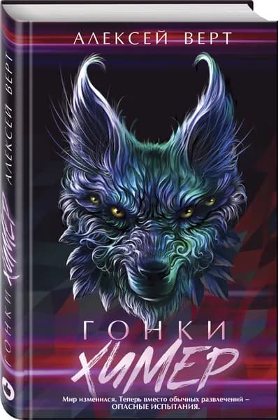 Гонки химер | Давыдова Александра Сергеевна, Колюжняк Виктор Владимирович