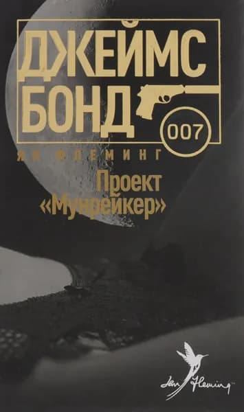 Проект "Мунрейкер" | Флеминг Йен | Книга б/у