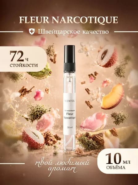 Духи женские стойкие FLEUR NARCOTIQUE Флер Наркотик 10 Мл